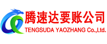 宜昌腾速达要账公司